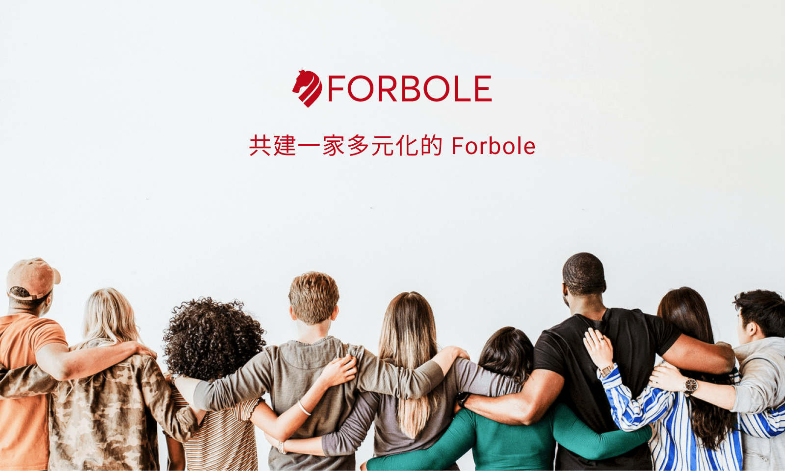 共建一家多元化的 Forbole