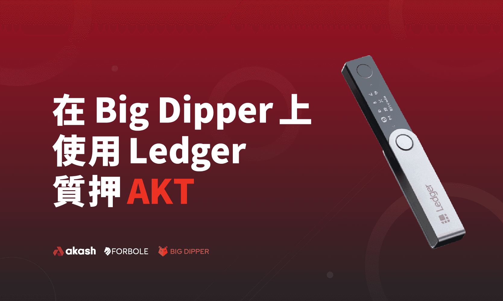 在 Big Dipper 上使用 Ledger 質押 AKT
