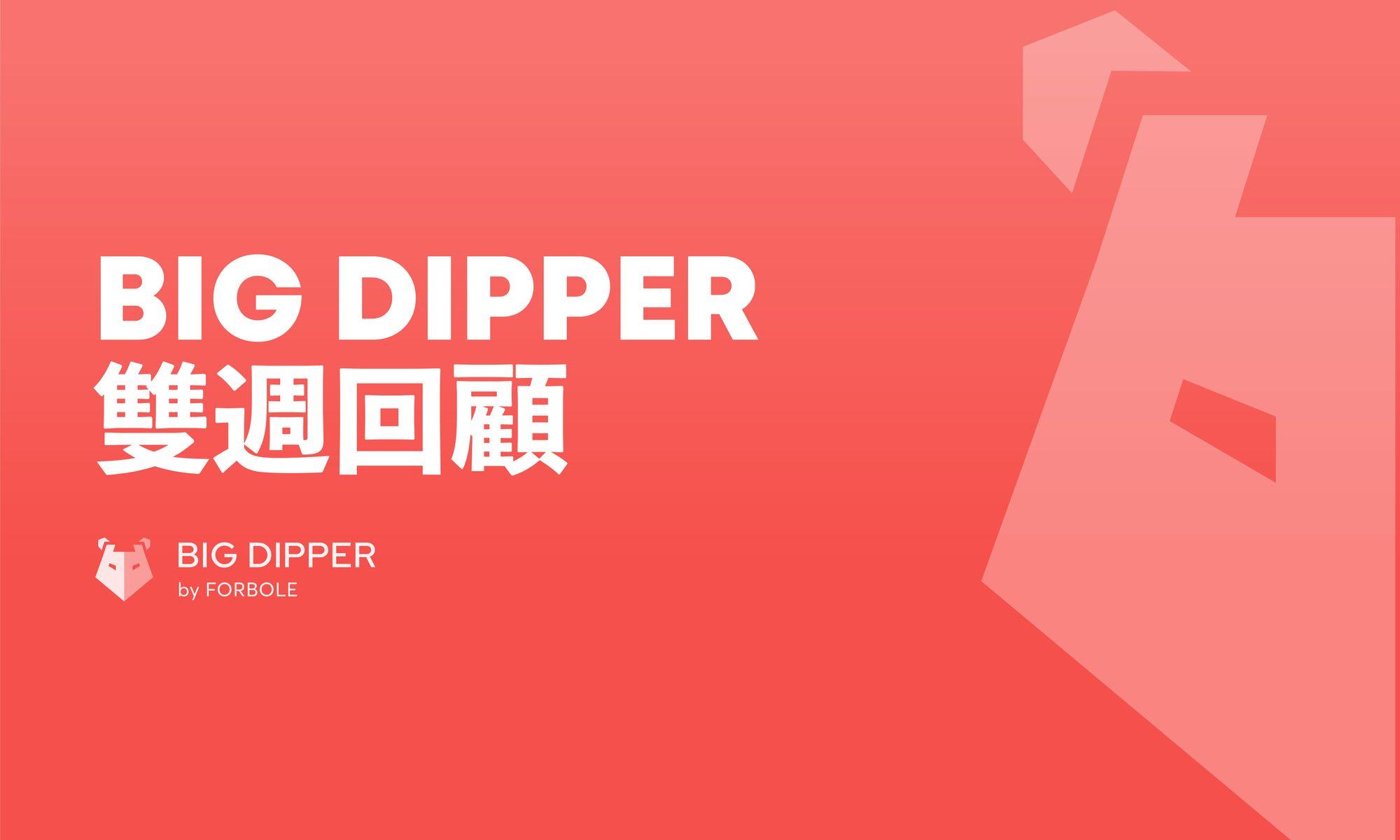 Big Dipper 雙週回顧：1 月 1-15 日