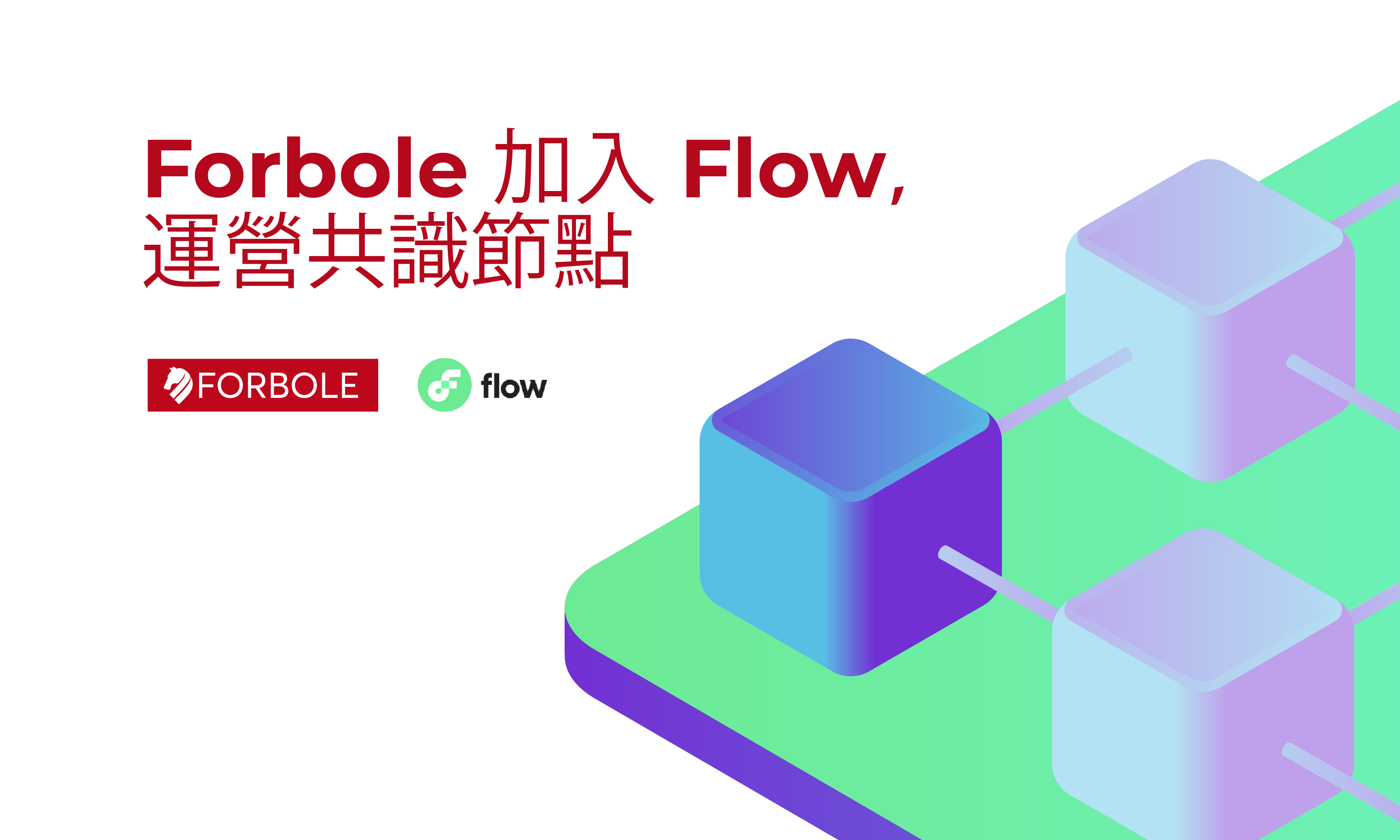 Forbole 加入 Flow，運營共識節點