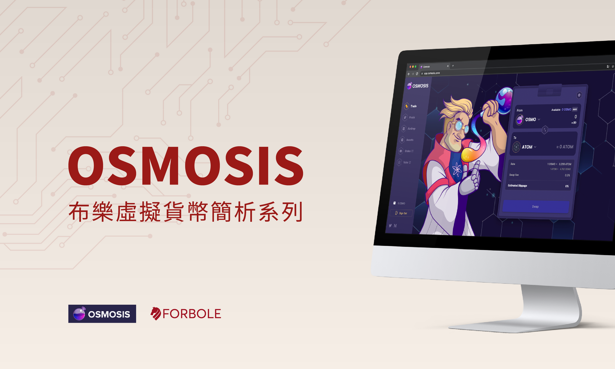 Osmosis - Cosmos 生態首個 AMM