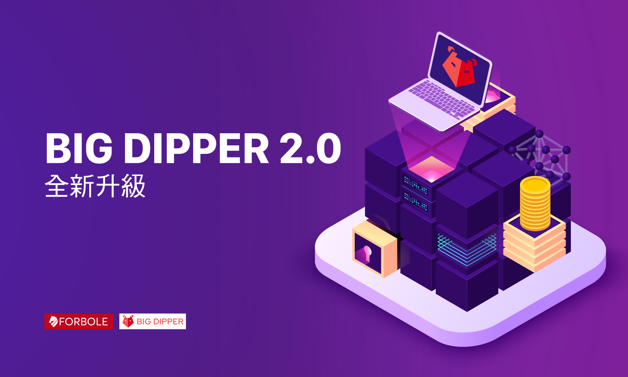 Big Dipper 2.0 上線！