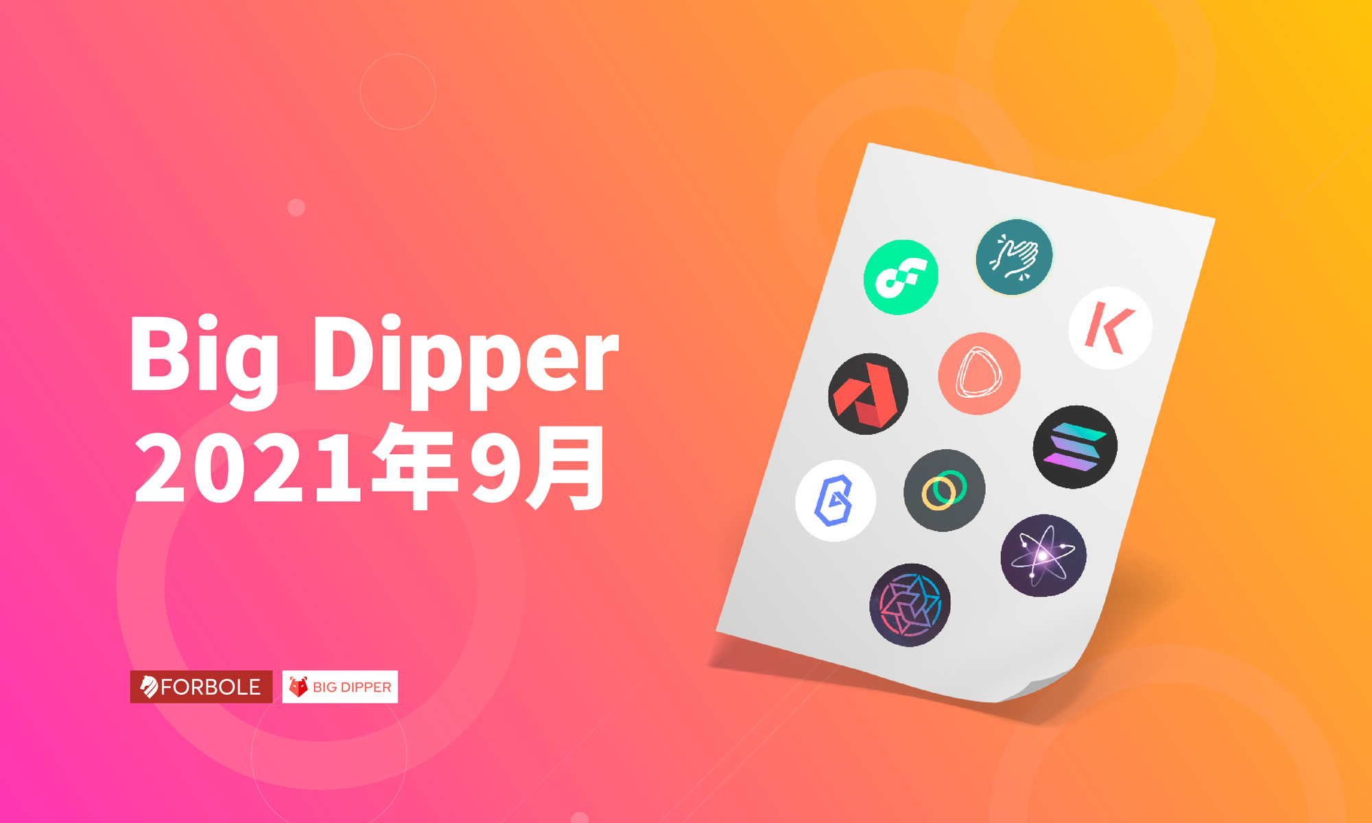 Big Dipper 每月回顧 - 2021 年 9 月