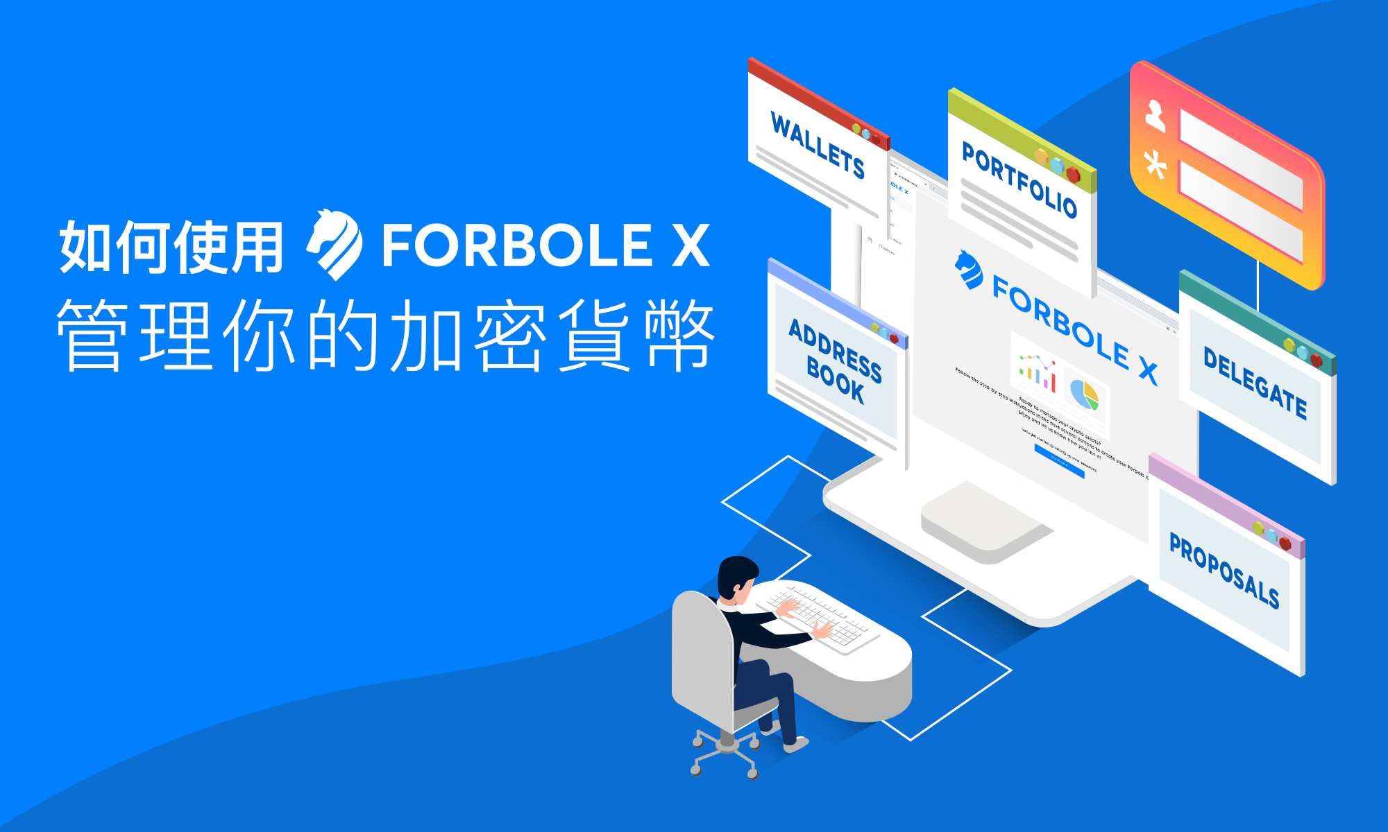 如何使用 Forbole X 管理你的加密貨幣