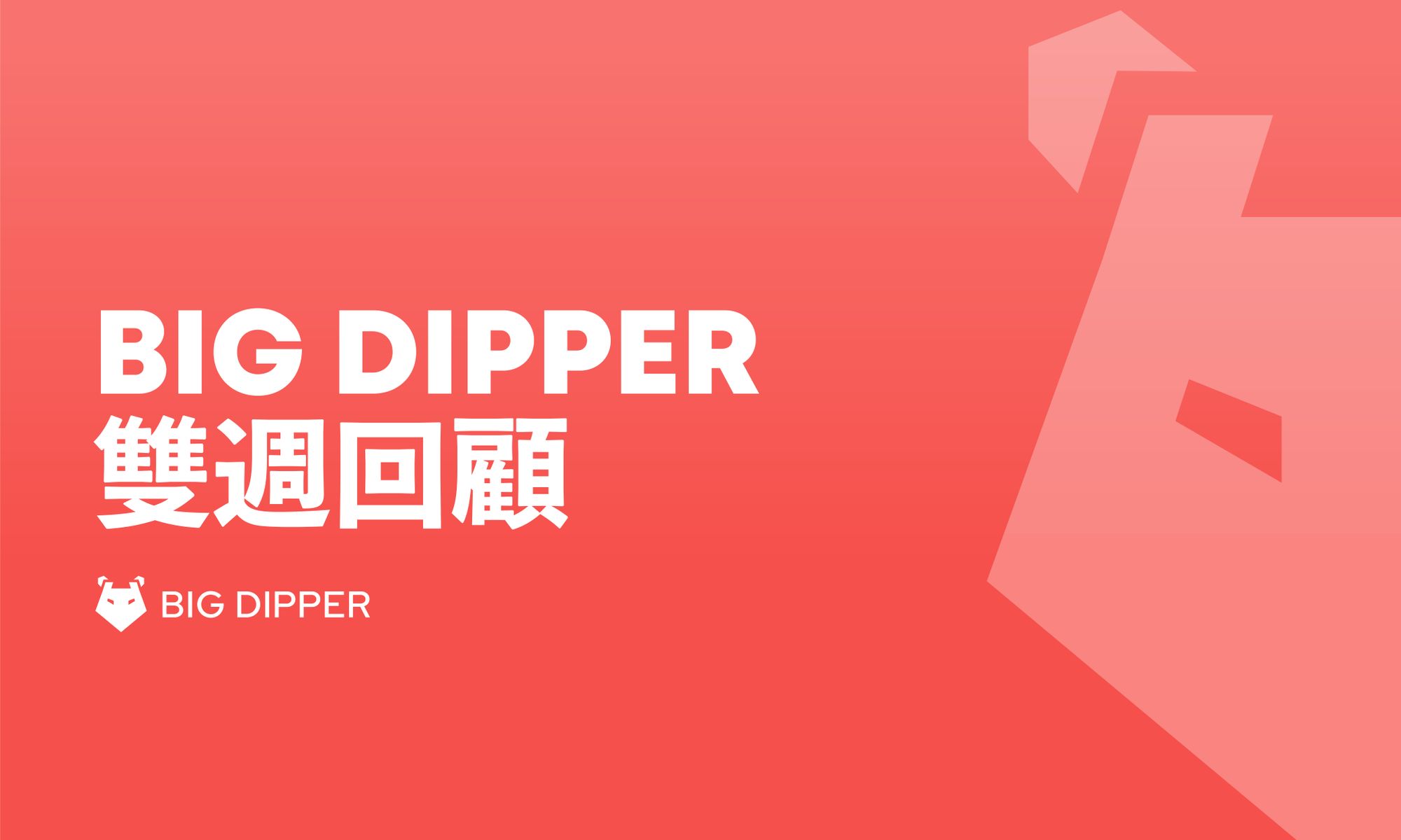 Big Dipper 雙週回顧： 1 月 1-15日