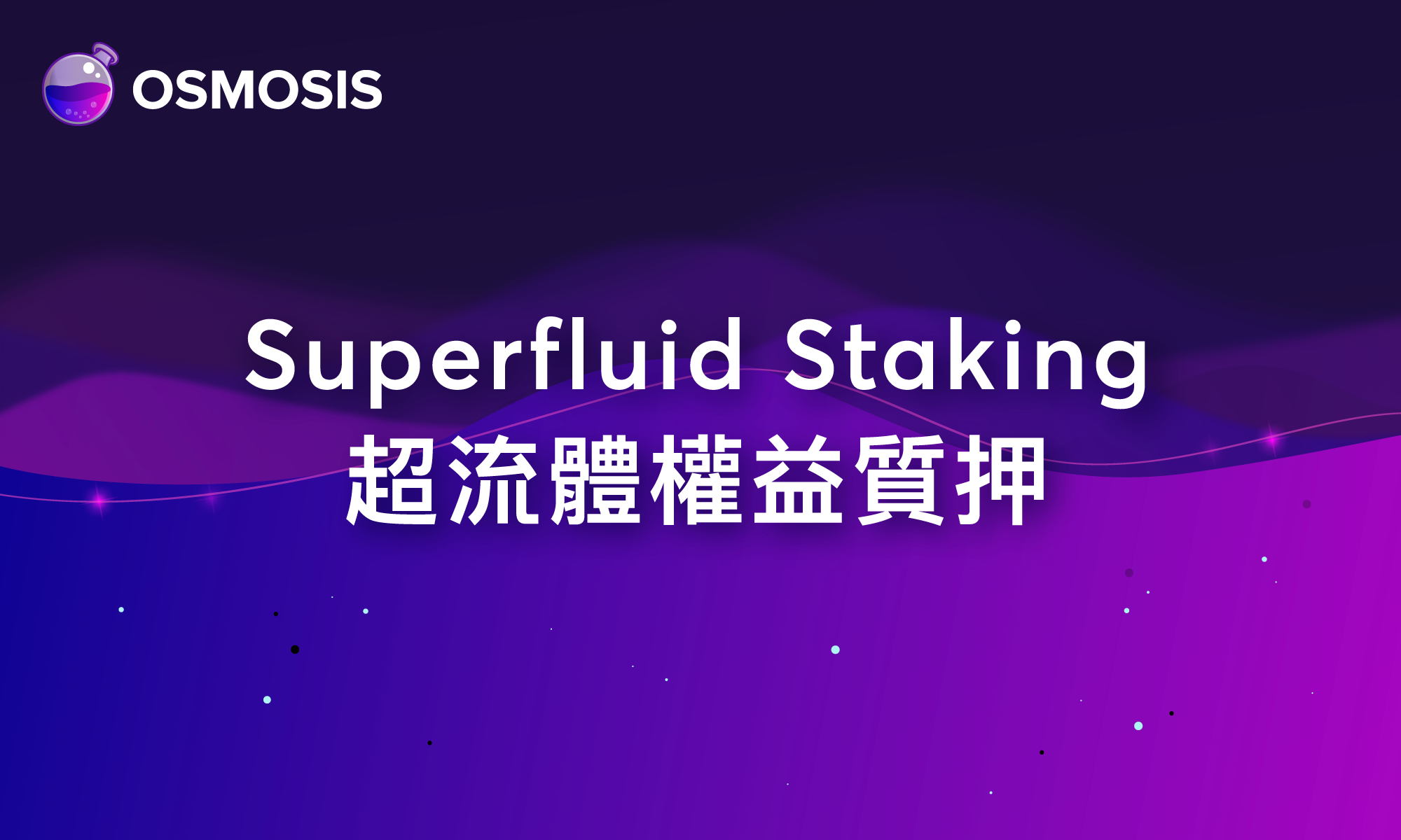 超流體權益質押 Superfluid Staking