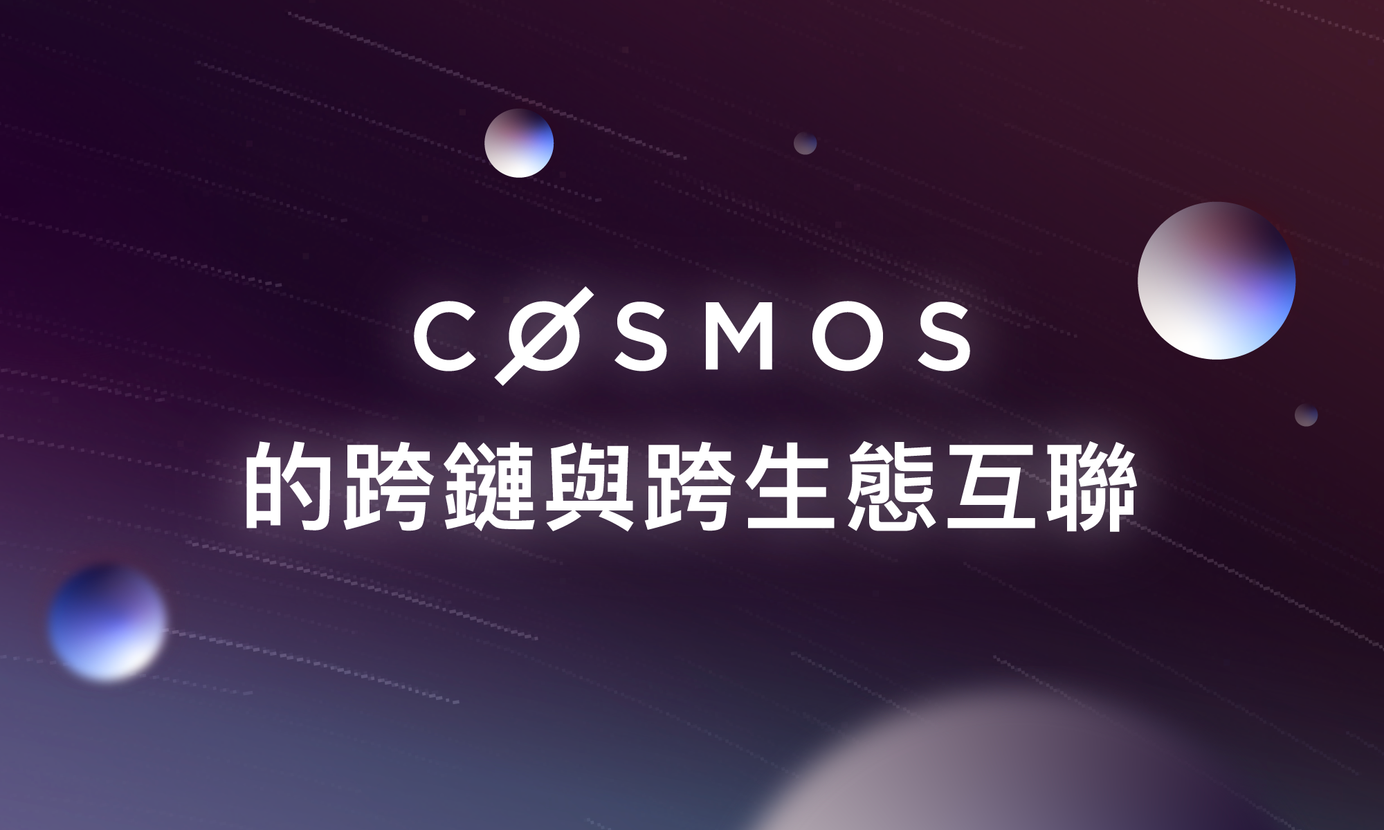 Cosmos 的跨鏈與跨生態互聯
